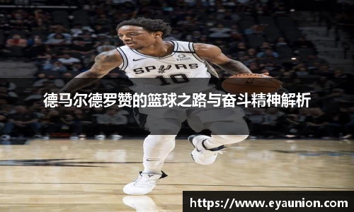 德马尔德罗赞的篮球之路与奋斗精神解析