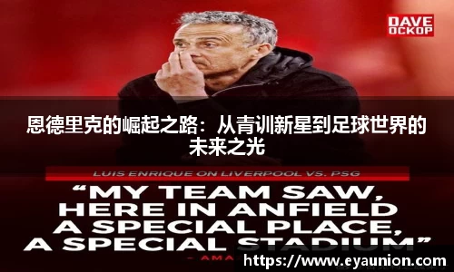 恩德里克的崛起之路：从青训新星到足球世界的未来之光