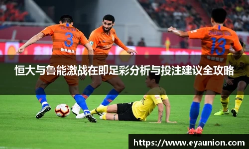 恒大与鲁能激战在即足彩分析与投注建议全攻略