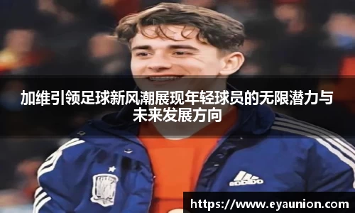加维引领足球新风潮展现年轻球员的无限潜力与未来发展方向
