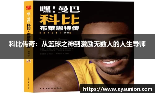 科比传奇：从篮球之神到激励无数人的人生导师