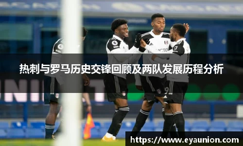 热刺与罗马历史交锋回顾及两队发展历程分析