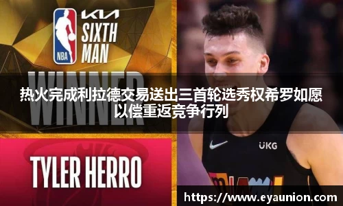 热火完成利拉德交易送出三首轮选秀权希罗如愿以偿重返竞争行列