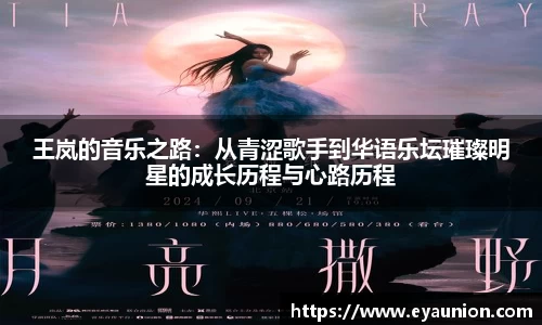 王岚的音乐之路：从青涩歌手到华语乐坛璀璨明星的成长历程与心路历程
