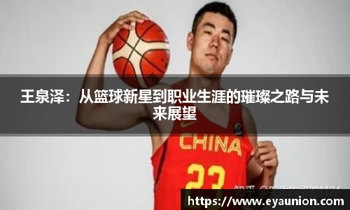 王泉泽：从篮球新星到职业生涯的璀璨之路与未来展望