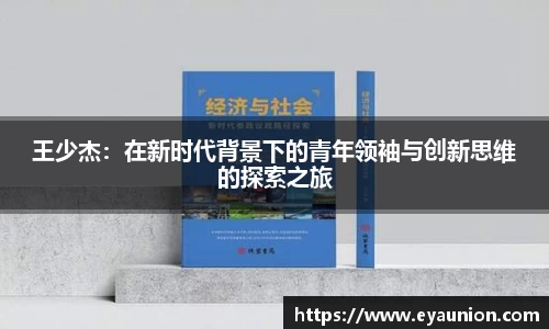 王少杰：在新时代背景下的青年领袖与创新思维的探索之旅