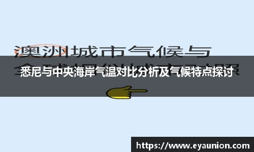 悉尼与中央海岸气温对比分析及气候特点探讨