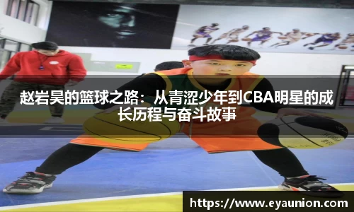 赵岩昊的篮球之路：从青涩少年到CBA明星的成长历程与奋斗故事