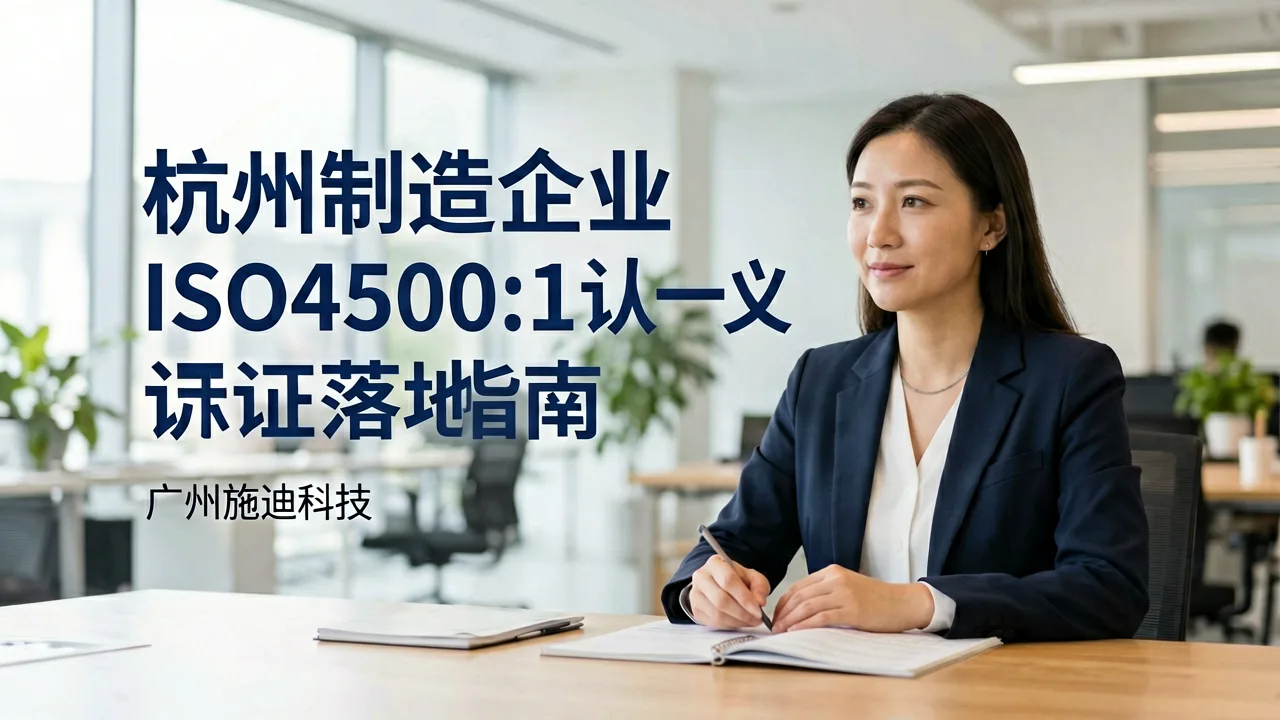 杭州制造企业ISO45001认证落地指南